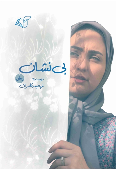 بی نشان